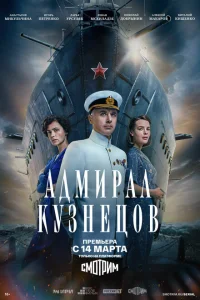 Адмирал Кузнецов 1 сезон